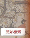開始檢索